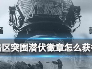 《以暗区突围》电视台凭证道具使用指南（通过电视台凭证，轻松突围暗区）