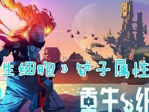 《重生细胞》游戏钟楼钥匙获得攻略（如何获得钟楼钥匙？详解游戏中获得钟楼钥匙的步骤和注意事项）