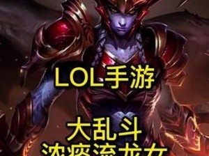 《龙女大乱斗出装技巧攻略》（掌握关键装备，畅享战场乐趣！）