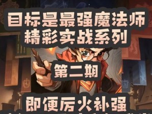 哈利波特魔法觉醒金色飞贼卡组攻略（打造无敌卡组，尽享战斗乐趣）