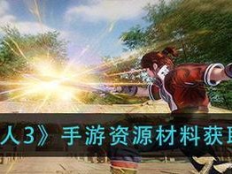 不良人3游戏问去或不去任务攻略（不要错过这些任务，享受更多乐趣）
