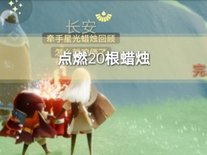 《光遇》6.16每日任务攻略（轻松完成任务，获取奖励！）