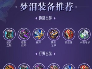 新版英雄出装攻略（为你的英雄选择最佳出装方案，提升战斗力）