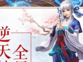 《无极仙途》游戏洞天灵地奇遇攻略（在游戏中如何探索洞天灵地，抓住奇遇机会）