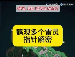 原神鹤观血雾攻略（解锁隐藏任务、掌握关卡技巧，尽揽丰厚奖励（）