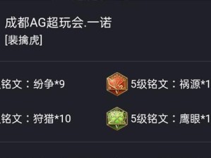 暖阳裴擒虎铭文出装攻略（铭文出装搭配、技能加点、打野路径等攻略一网打尽！）