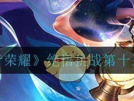 智极绝悟十二关通关攻略（如何在《王者荣耀》中通关智极绝悟第十二关）