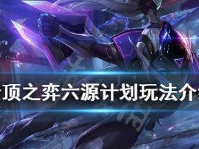 云顶之弈10.14空城流源计划全攻略（玩法技巧详解，打造无敌阵容）
