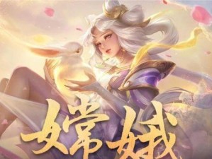 王者荣耀嫦娥出装攻略（打造最强嫦娥输出利器，带你稳拿MVP）
