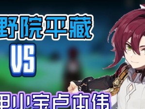 原神鹿野院平藏突破材料最新一览（突破神器集齐，迎接更强大的挑战）