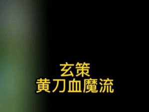 《血魔玄策出装铭文攻略》（掌握最强血族之力，打造无敌玄策！）