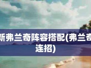 佐罗出装攻略（如何选择最适合佐罗的装备，助你在手游中一剑封喉！）