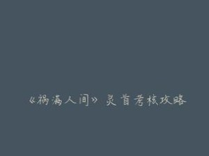 《以祸满人间第四章攻略第四年剧情选项后果详解》（在游戏中做出正确选择，拯救世界！）