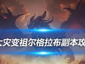 《魔兽世界副本BOSS技能攻略大全》（掌握关键技能，轻松击败所有BOSS）