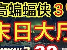 蝙蝠侠3游戏通关攻略（解锁无敌技巧，成为城市的守护者）