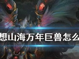 《独闯妄想山海，巨兽不在话下》（以技术为基础，掌控全局，打造高效单刷）