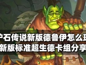 超凡之盟卡组探究：炉石传说高端卡组分析