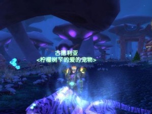 探秘《魔兽世界》9.0新宠物幽灵兽的强大实力（宠物收集家必备，幽灵兽展现无与伦比的猎物能力）