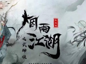 烟雨江湖风疾惊雨伴雷声攻略（探究烟雨江湖风疾惊雨伴雷声的任务流程）
