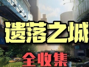 《黎明觉醒生机》游戏埃克森化工厂宝箱获取攻略（如何快速获得埃克森化工厂宝箱？游戏攻略详解）
