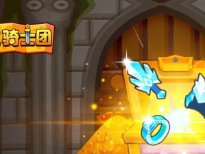 《疯狂骑士团》宝石攻略大全（教你如何快速获取宝石，打造强大的骑士团）