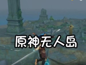 《原神中继装置解密攻略》（探秘原神中的隐藏线索，解开中继装置的谜团）