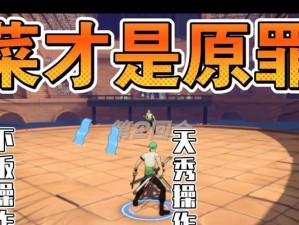 《热血航线》佐罗加点攻略，带你战胜强敌（航海王之路上，佐罗加点是致胜关键，跟着攻略走！）