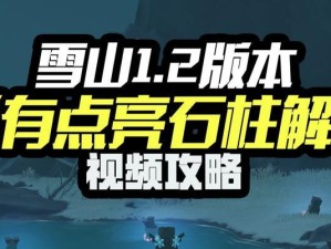 《雪山特训活动全攻略》（一次性搞定活动全流程，轻松拿下丰厚奖励！）