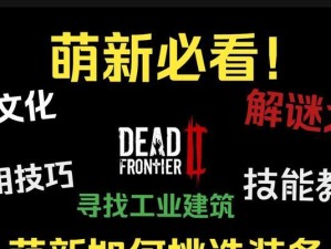 死亡边境2技能攻略（掌握关键技能，成为无敌之王！）