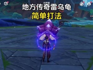 原神雷攻略新手（开启冒险之旅，成为原神大师！）