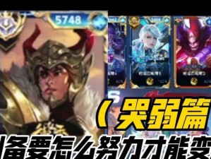 刘备攻略及出装铭文搭配大揭秘（一统三国，刘备如何成就霸业？攻略及出装铭文搭配详解）