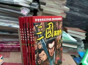 三国英雄传3攻略（打造无敌阵容、熟悉策略技巧，成为三国霸主）