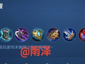 王者荣耀曜打野装备攻略（打造强力打野曜，从装备开始！）