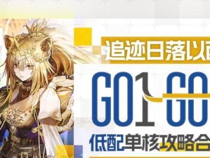 《明日方舟》PS4红松林低配通关攻略（打破低配瓶颈，轻松通关红松林！）
