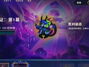 《云顶之弈》喵卫胜利获得途径（拼装卡组、提升阵容实力，这些关键在胜利前不能忽略的点）