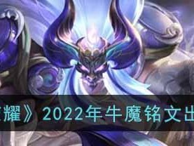 王者荣耀2021牛魔攻略