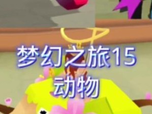 微信疯狂动物园攻略（用微信带你开启疯狂动物园的精彩冒险之旅）