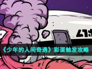 《以少年的人间奇遇》全结局攻略大全（探秘不同结局，体验多样可能）
