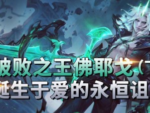 破败王出装顺序攻略（探索破败王的最佳出装策略，让你在战斗中立于不败之地）
