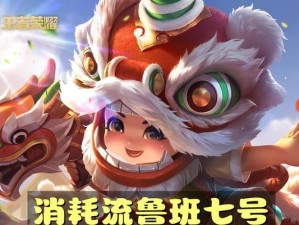 鲁班专精出装打法攻略（掌握鲁班专精的装备搭配，让你在游戏中发挥最大优势）