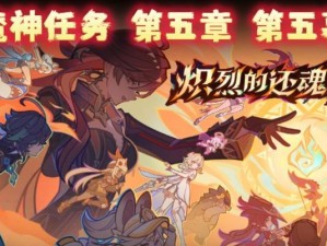 探秘原神伪神剧情攻略（解密原神伪神剧情的奥秘，助你轻松通关）