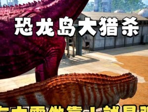 《狂暴巨兽游戏攻略大揭秘》（狂暴巨兽游戏攻略全攻略，让你轻松游刃有余）