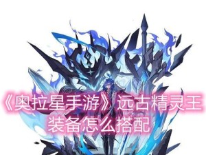 打造最强盖亚装备！（以搭配为核心，提升战斗力）