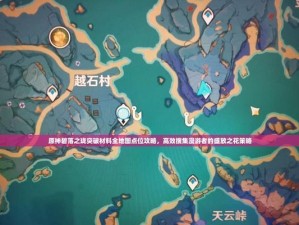 原神资源小攻略（解锁关键资源的方法和技巧，助你在游戏中更上一层楼）
