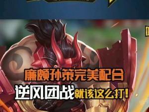 孙策逆风团战出装顺序攻略（打造无敌风火轮，席卷战场）