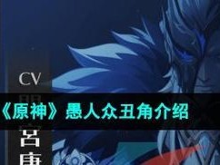 《原神》愚人众锤哥雷盾特点分析（强大防御能力下的战斗利器）