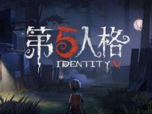 《第五人格》侦探的宝藏之旅活动玩法详解（通过游戏寻找宝藏，挑战侦探难度）
