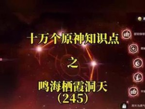 原神鸣海栖霞洞天秘境全宝箱位置揭秘（探寻隐藏宝藏，畅游鸣海栖霞洞天）