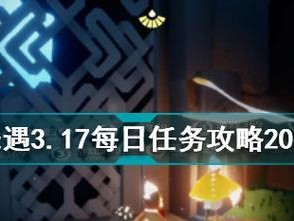 《光遇》10.14每日任务攻略（详解10.14每日任务的完成方法，让你轻松获得奖励）