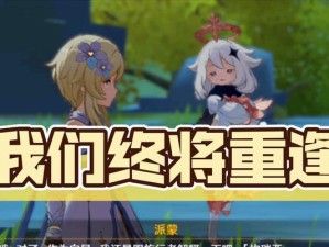 重逢计划——原神重逢流程攻略（深度解析原神中的重逢计划，助你顺利完成）